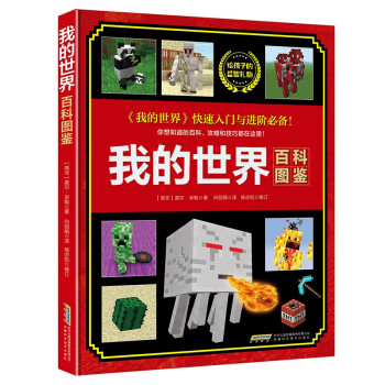 我的世界·百科图鉴(中国环境标志产品 绿色印刷) [7-10岁] 下载