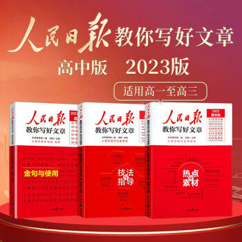 【官方正版】套装3册 2023新版 高中版人民日报教你写好文章：技法与指导+热点素材+金句与使用 高一高二高考满分作文高中作文模板素材书 下载