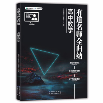 有道名师全归纳·高中数学 下载
