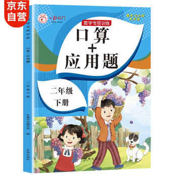 二年级下册口算题卡+应用题 同步2年级人教版数学思维专项训练习一课一练速算天天练 下载