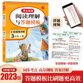 小学语文阅读理解与答题模板三年级下册 2023春小学生同步教材考点全真题训练万能答题模板提分技巧 下载