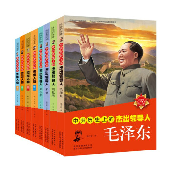 永远的丰碑（中共历史上的杰出领导人+图说中共党史杰出人物 套装8册 ） [7-10岁] 下载