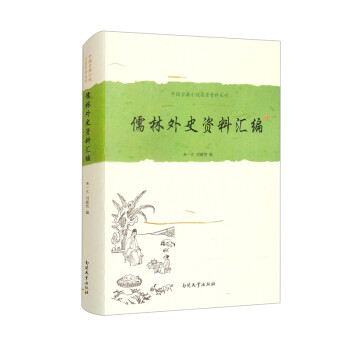 《儒林外史》资料汇编（精装版） 下载