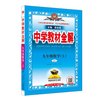 中学教材全解 九年级数学上 人教版 2023秋、薛金星、同步课本、教材解读、扫码课堂 下载