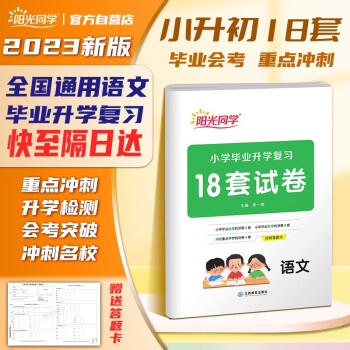 阳光同学 2023春小升初真题卷18套试卷语文 小升初期末模拟真题试卷人教通用版 小学毕业升学初中试卷练习题 下载