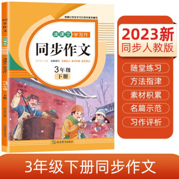 小学生三年级下册同步作文 2023春小学语文教材课堂全解写作技巧范文辅导作文书 下载