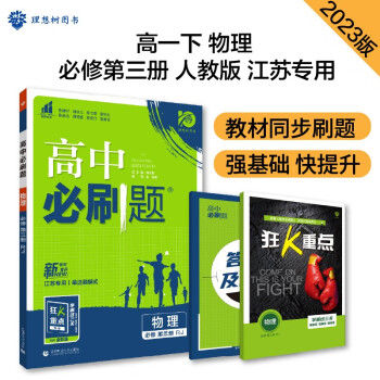 高中必刷题 高一下物理 必修第三册 人教RJ版（江苏专用） 教材同步练习 理想树2023版 下载