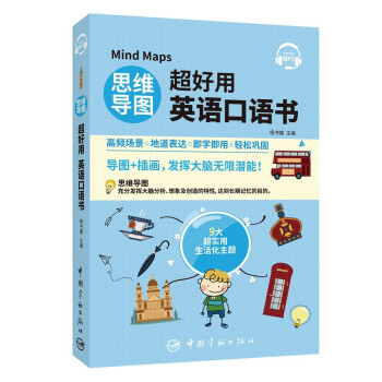 思维导图超好用英语口语书 下载