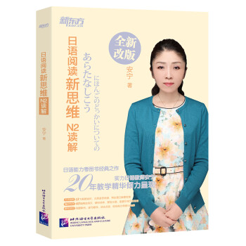新东方 日语阅读新思维：N2读解（原名：新日本语能力测试高分突破：N2阅读） 下载