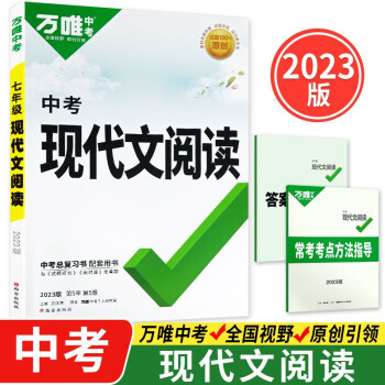 2023万唯中考初中语文现代文阅读理解专项训练九年级中考现代文阅读技能三阶训练赠笔记本共两本 下载
