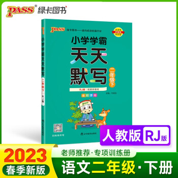 23春小学学霸天天默写 语文 二年级 下册 人教版 pass绿卡图书 2年级下 默写专项训练 同步默写练习 天天练 下载