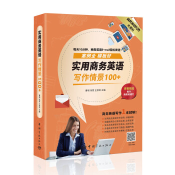 商务英语大百科：实用商务英语写作情景100+（附赠商务英语写作模板） 下载