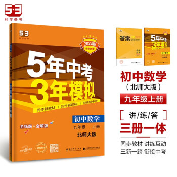 曲一线 初中数学 九年级上册 北师大版 2024版初中同步5年中考3年模拟五三 下载