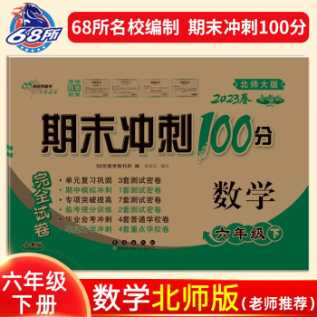 2023春期末冲刺100分数学六年级下册北师版 下载
