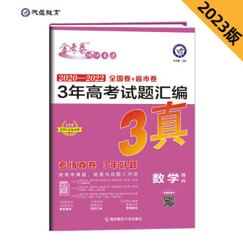 3年真题 3年高考试题汇编 数学（理科） 金考卷 三年真题 2023版 3真 天星教育 下载