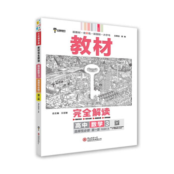 王后雄学案教材完全解读 高中数学3选择性必修第一册 配人教A版 王后雄2024版高二数学配套新教材 下载