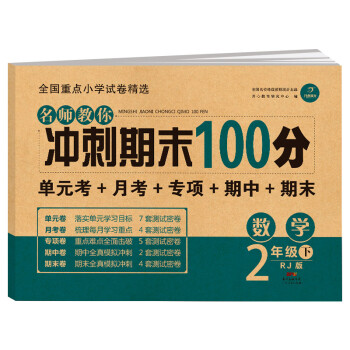 小学二年级数学试卷下册RJ人教版名师教你期末冲刺100分单元月考专项期中期末测试卷总复习模拟试卷密卷 下载