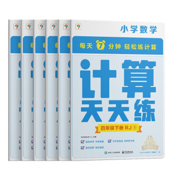 学而思小学数学计算天天练四年级下册人教版RJ（6册）教材同步 每天7分钟计算口算 整页拍批配套视频讲解4年级（1.2.6年级全国通用,3-5年级人教.北师.苏教可选,上下册可选） 下载