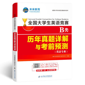 全国大学生英语竞赛2023年B类（英语专业）历年真题详解与考前预测试卷 下载