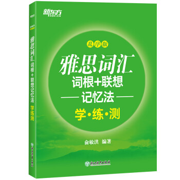 新东方 雅思词汇词根+联想记忆法：乱序版学练测 雅思词汇练习 绿宝书 下载