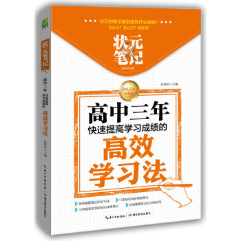 状元笔记 高中生版 高中三年快速提高学习成绩的高效学习方法 学霸笔记高中 高中课外阅读 高考必备 下载