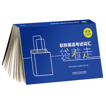 职称英语考试词汇袋着走(步客口袋书) 下载
