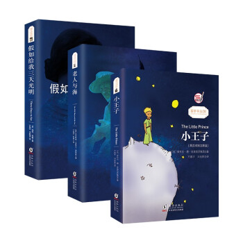 小王子+老人与海+假如给我三天光明(套装共3册) 中英文对照双语读物/世界经典文学名著 下载