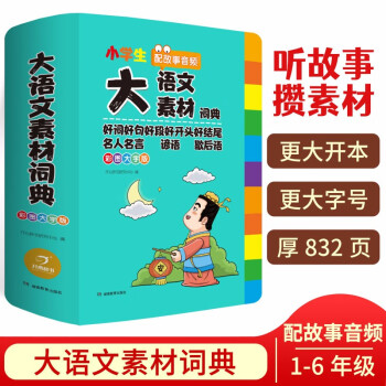 小学生多功能大语文素材词典 彩图大字正版教材写作积累作文素材书现代汉语词典字典新华中小学生工具书辞书 下载