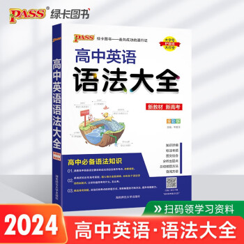 新版 高中英语语法大全（通用版）【新教材】 英语语法全解语法书基础知识手册知识清单总复习资料辅导书工具书 pass绿卡图书 下载
