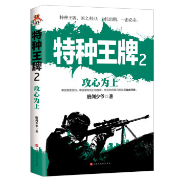 特种王牌2：攻心为上：特种王牌，国之利刃；为民出鞘，一击必杀。 下载