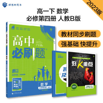 高中必刷题 高一下数学 必修4 RJB人教B版 教材同步练习 理想树2023版 下载