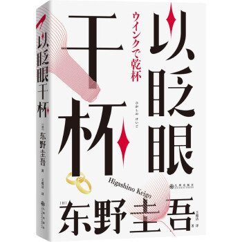 东野圭吾：以眨眼干杯 下载