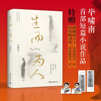 生而为人（生而为人是为了活着，又不只是为了活着！继《在你们离开以前》大热后，毕啸南全新人性小说作品） 下载