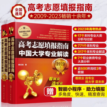 [2023年版] 高考志愿填报指南：中国大学专业解读+录取分数线（套装2册） 下载