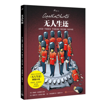 无人生还（侦探小说女王阿加莎·克里斯蒂传世小说改编，影视剧改编达十次以上，阿加莎曾外孙亲笔推荐） 下载