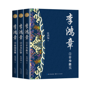 李鸿章（全三册·全新修订珍藏版）（长篇历史小说经典书系） 下载