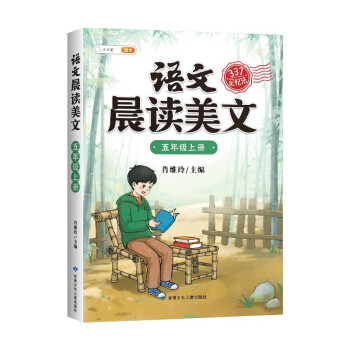 斗半匠语文晨读美文小学五年级上册课本同步阅读 小学生337记忆法打卡晨读暮诵优美句子素材积累大全 下载