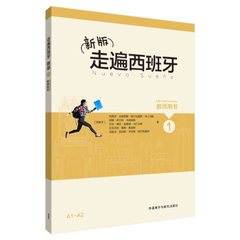 新版走遍西班牙(1)(教师用书) 下载