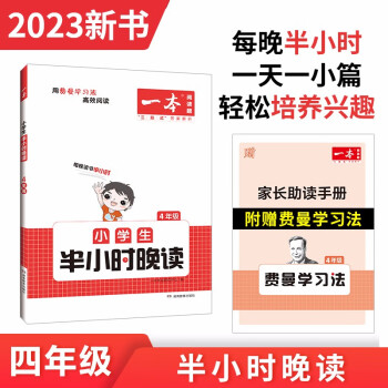 一本小学生半小时晚读四年级上下册 2023小学语文教材同步课外阅读能力理解强化训练 扫码诵读 下载