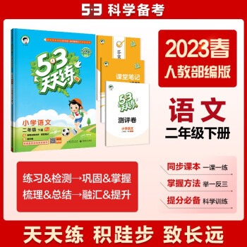53天天练 小学语文 二年级下册 RJ 人教版 2023春季 含答案全解全析 课堂笔记 赠测评卷 下载