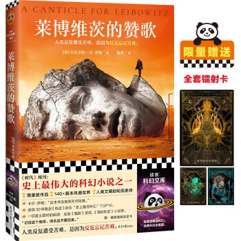 莱博维茨的赞歌（京东专享限量赠全套镭射卡！罗翔推荐！《时代》“史上TOP伟大的科幻”，废土题材鼻祖）读客科幻文库                   下载