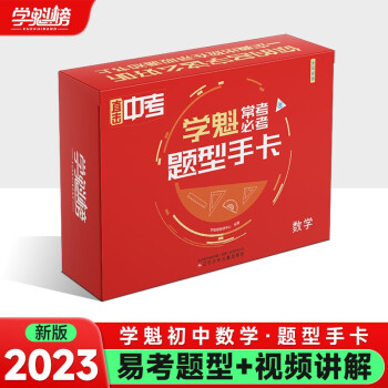 学魁榜·题型手卡初中数学中考复习必刷快速提分全国通用资料教辅 下载