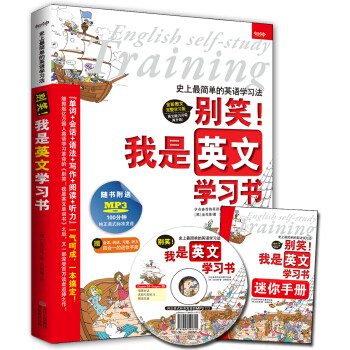 别笑！我是英文学习书（附MP3CD和迷你手册） 下载