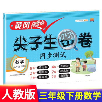 小学三年级下册试卷 人教版数学黄冈尖子生密卷期中期末冲刺100分单元专项测试卷 下载