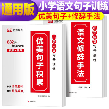 套装2册 小学语文优美句子积累大全修辞手法专项训练小学生一年级二年级三年级上册四五六好词好句好段句式写作练字摘抄本荣恒 下载
