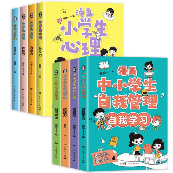 漫画中小学生自我管理+漫画小学生心理（共8册） 社交力自信自控力时间管理书籍 [7-10岁] 下载