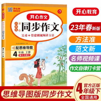 小学生开心同步作文四年级下册人教版 2023春小学语文教材全解阅读理解思维导图写作技巧素材范文辅导书 下载