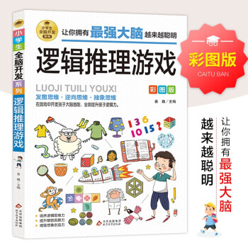 逻辑推理游戏 彩图版 逻辑思维训练 专注力训练游戏书 智力训练 小学生全脑开发系列 [7-10岁] 下载