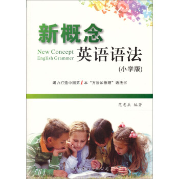 新概念英语语法（小学版） 下载