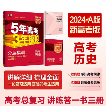 曲一线 2024A版 5年高考3年模拟 高考历史 新高考版 新高考 新教材适用53A版高考总复习五三 下载